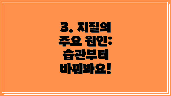 3. 치질의 주요 원인: 습관부터 바꿔봐요!