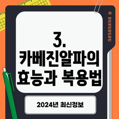 3. 카베진알파의 효능과 복용법