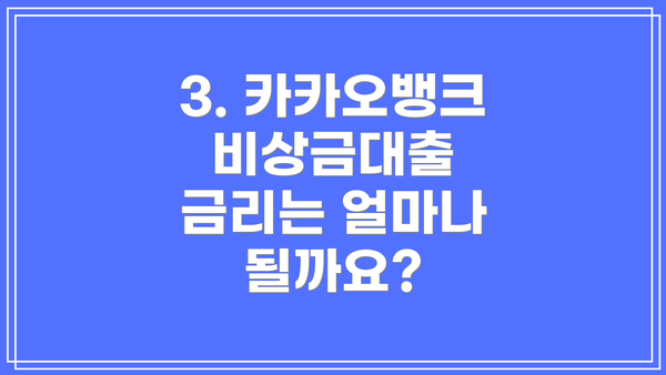 3. 카카오뱅크 비상금대출 금리는 얼마나 될까요?
