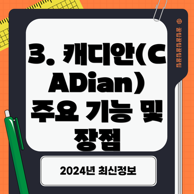 3. 캐디안(CADian) 주요 기능 및 장점