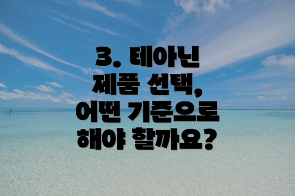 3. 테아닌 제품 선택, 어떤 기준으로 해야 할까요?
