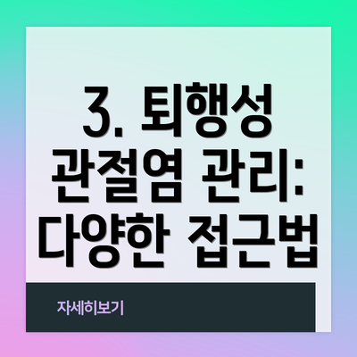 3. 퇴행성 관절염 관리: 다양한 접근법