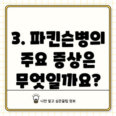 3. 파킨슨병의 주요 증상은 무엇일까요?
