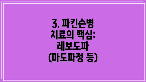 3. 파킨슨병 치료의 핵심: 레보도파 (마도파정 등)