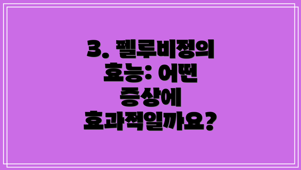 3. 펠루비정의 효능: 어떤 증상에 효과적일까요?