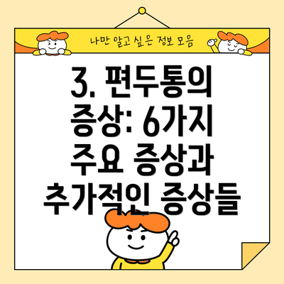 3. 편두통의 증상: 6가지 주요 증상과 추가적인 증상들