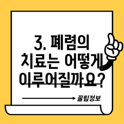 3. 폐렴의 치료는 어떻게 이루어질까요?
