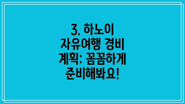 3. 하노이 자유여행 경비 계획: 꼼꼼하게 준비해봐요!