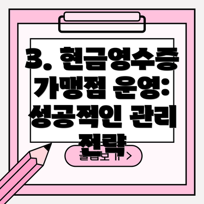 3. 현금영수증 가맹점 운영: 성공적인 관리 전략