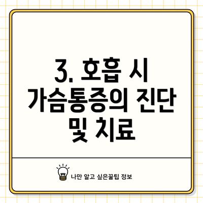 3. 호흡 시 가슴통증의 진단 및 치료