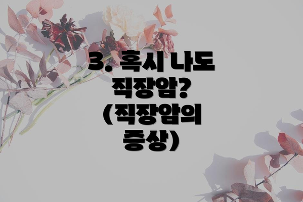 3. 혹시 나도 직장암? (직장암의 증상)