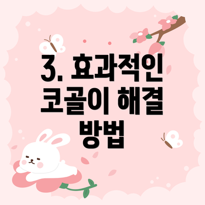 3. 효과적인 코골이 해결 방법