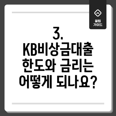 3. KB비상금대출 한도와 금리는 어떻게 되나요?