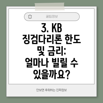 3. KB 징검다리론 한도 및 금리: 얼마나 빌릴 수 있을까요?