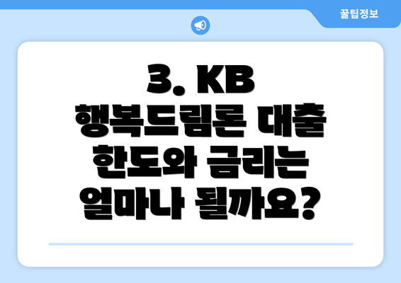 3. KB 행복드림론 대출 한도와 금리는 얼마나 될까요?