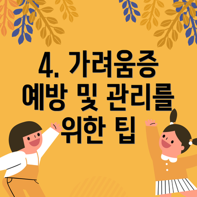 4. 가려움증 예방 및 관리를 위한 팁