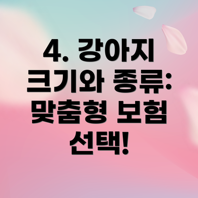 4. 강아지 크기와 종류:  맞춤형 보험 선택!