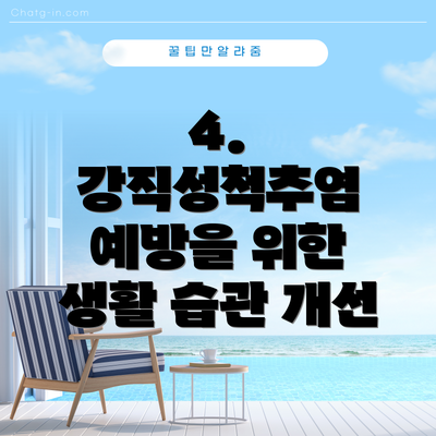 4. 강직성척추염 예방을 위한 생활 습관 개선