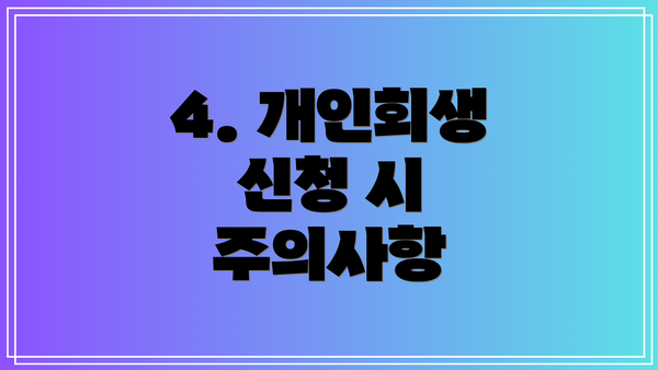 4. 개인회생 신청 시 주의사항