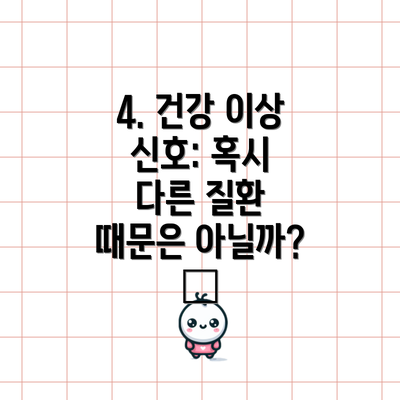 4. 건강 이상 신호: 혹시 다른 질환 때문은 아닐까? 🩺