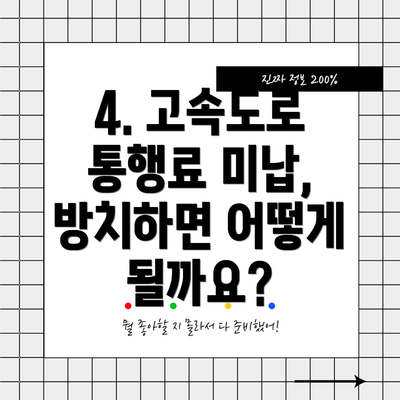 4. 고속도로 통행료 미납, 방치하면 어떻게 될까요?