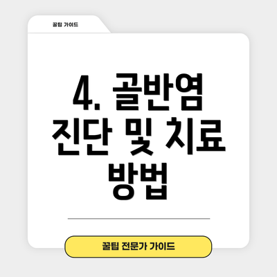 4. 골반염 진단 및 치료 방법