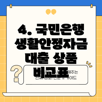 4. 국민은행 생활안정자금 대출 상품 비교표