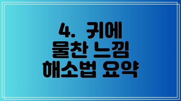 4.  귀에 물찬 느낌 해소법 요약