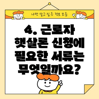 4. 근로자 햇살론 신청에 필요한 서류는 무엇일까요?