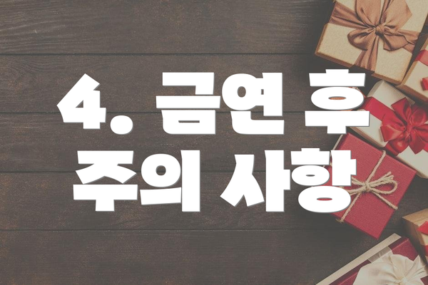 4. 금연 후 주의 사항
