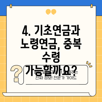 4. 기초연금과 노령연금, 중복 수령 가능할까요?