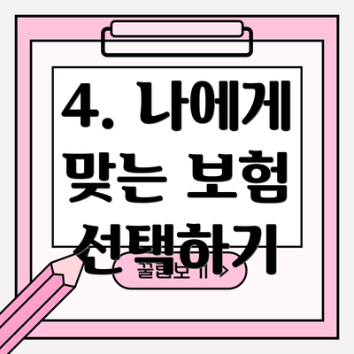 4. 나에게 맞는 보험 선택하기