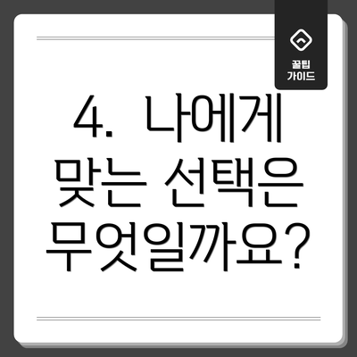 4.  나에게 맞는 선택은 무엇일까요?