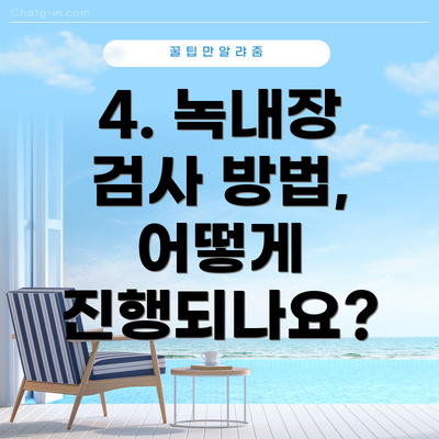 4. 녹내장 검사 방법, 어떻게 진행되나요?