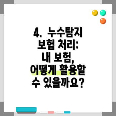 4.  누수탐지 보험 처리:  내 보험, 어떻게 활용할 수 있을까요?