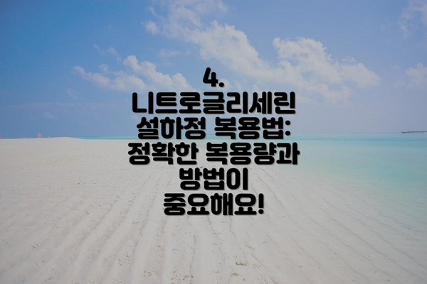 4. 니트로글리세린 설하정 복용법: 정확한 복용량과 방법이 중요해요!