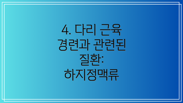 4. 다리 근육 경련과 관련된 질환: 하지정맥류