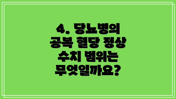 4. 당뇨병의 공복 혈당 정상 수치 범위는 무엇일까요?