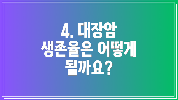 4. 대장암 생존율은 어떻게 될까요?