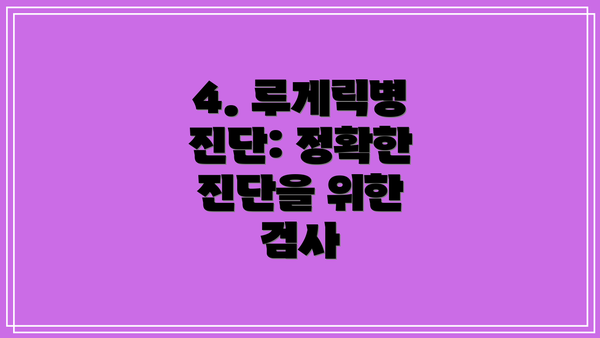 4. 루게릭병 진단: 정확한 진단을 위한 검사