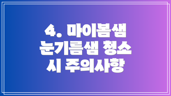 4. 마이봄샘 눈기름샘 청소 시 주의사항