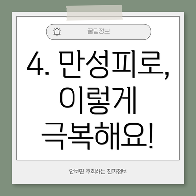 4. 만성피로, 이렇게 극복해요!