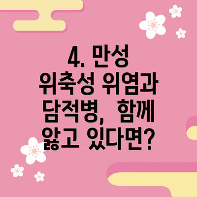 4. 만성 위축성 위염과 담적병,  함께 앓고 있다면?