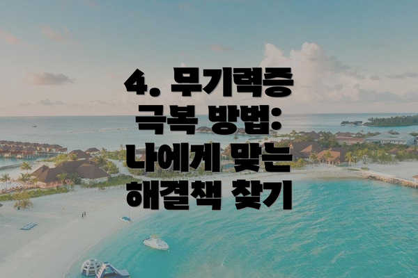 4. 무기력증 극복 방법: 나에게 맞는 해결책 찾기