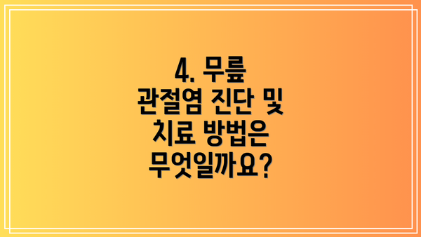 4. 무릎 관절염 진단 및 치료 방법은 무엇일까요?