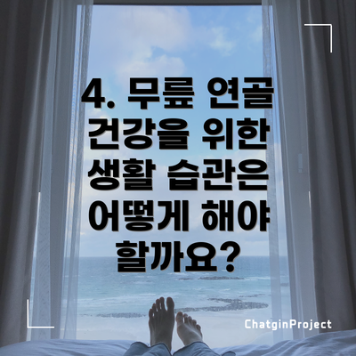 4. 무릎 연골 건강을 위한 생활 습관은 어떻게 해야 할까요?