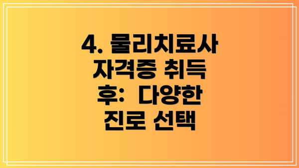 4. 물리치료사 자격증 취득 후:  다양한 진로 선택