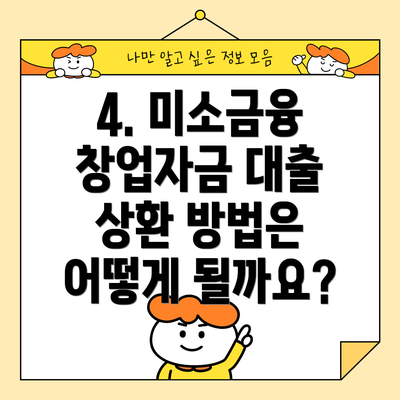 4. 미소금융 창업자금 대출 상환 방법은 어떻게 될까요?
