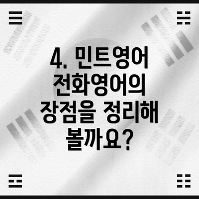 4. 민트영어 전화영어의 장점을 정리해 볼까요?