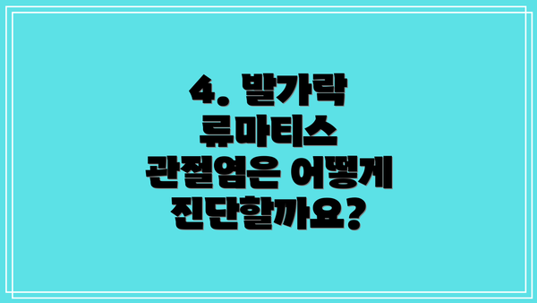 4. 발가락 류마티스 관절염은 어떻게 진단할까요?